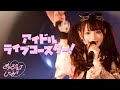 【LIVE映像】アイドルライブコースター!/きゅるりんってしてみて 2023年10月7日(土)きゅるりんハロウィン@下北沢シャングリラ