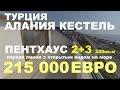 3+2 Пентхаус 215 000 Евро. Турция Аланья Кестель