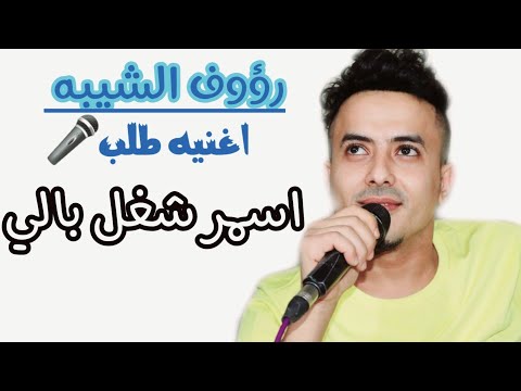 رقص تعزي واغنيه حصرية رؤوف الشيبه اسمر شغل بالي 2022 عزف محمد نشوان عرس بلال الحيدري
