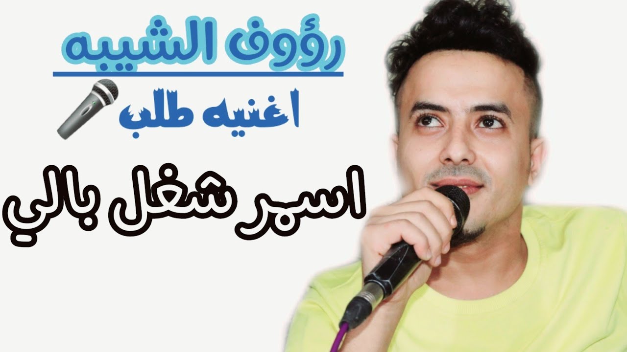 رقص تعزي واغنيه حصرية[ رؤوف الشيبه ]اسمر شغل بالي👩- 2022_عزف/محمد نشوان.عرس/ بلال الحيدري