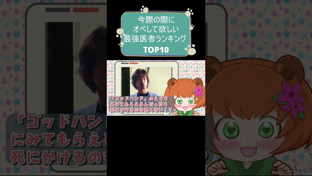 今際の際にオペして欲しい最強医者ランキングTOP10 #shorts