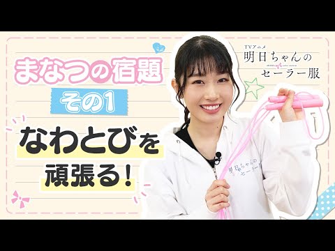 【まなつの宿題】その①「なわとびを頑張る！」| TVアニメ『明日ちゃんのセーラー服』特別企画