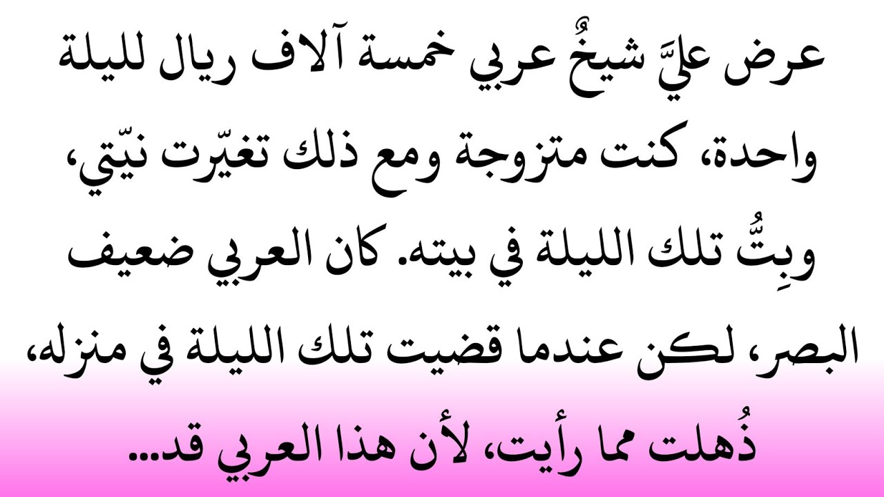 قصة عرض بخمسة آلاف ريال في ليلة واحدة | حكاية تهز القلوب وتكشف حكمة القدر