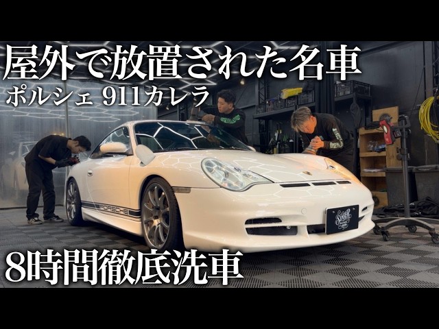 徹底洗車】傷と水シミだらけの「ポルシェ911カレラ」を8時間徹底洗車で