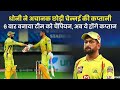 IPL: एमएस धोनी ने 3 साल बाद जड़ा पचासा, फिफ्टी जड़ने वाले सबसे उम्रदराज भारतीय बने; शिखर धवन और राहुल द्रविड़ के रिकॉर्ड तोड़े
