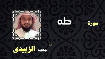 القران الكريم بصوت الشيخ محمد الزبيدى | سورة طه