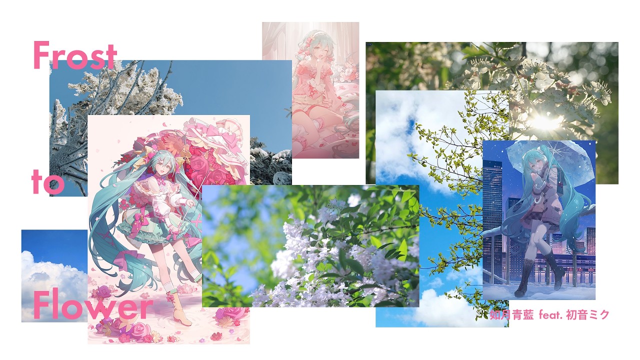 frost-to-flower / 如月青藍 feat. 初音ミク