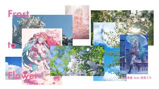 frost-to-flower / 如月青藍 feat. 初音ミク