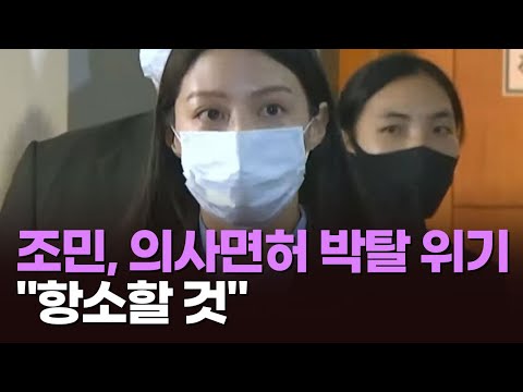 조민, 의사면허 박탈될 위기…&amp;quot;항소할 것&amp;quot; [이슈분석]