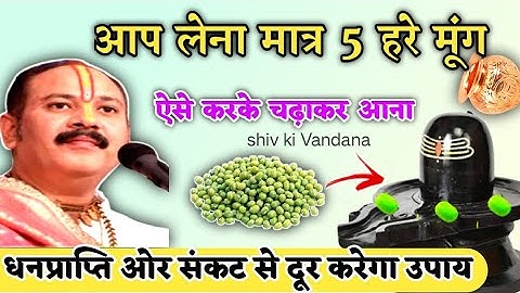 5 हरे मूंग से उपाय pradeep mishra|shiv puran|pandit Pradeep Mishra | ravivar