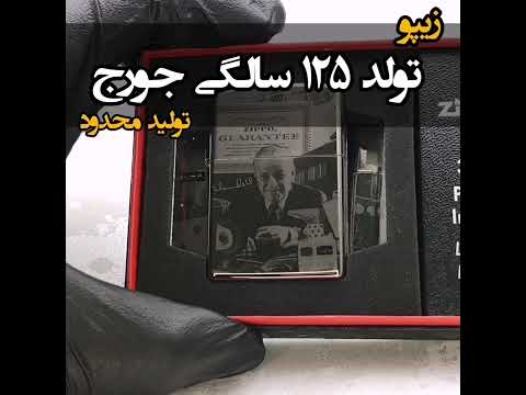 Zippo 49134 George Blaisdell 125th Birthday -  تولد ۱۲۵ سالگی بنیانگذار زیپو