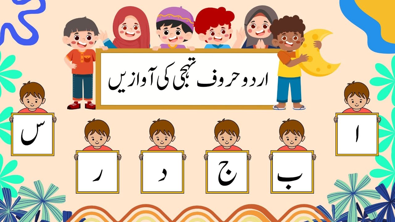 Urdu Alphabets | اردو حروف تہجی | اردو حروف اور آوازوں کی پہچان | alif ...