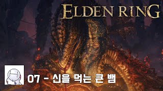 [엘든링] 07 - 신을 먹는 큰 뱀