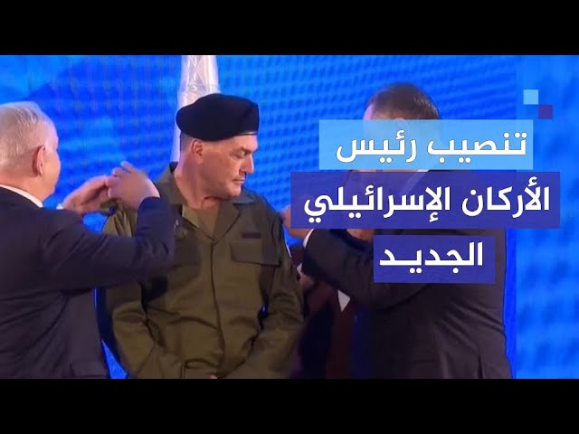 بحضور نتنياهو.. مراسم تنصيب رئيس الأركان الجديد للجيش الإسرائيلي
