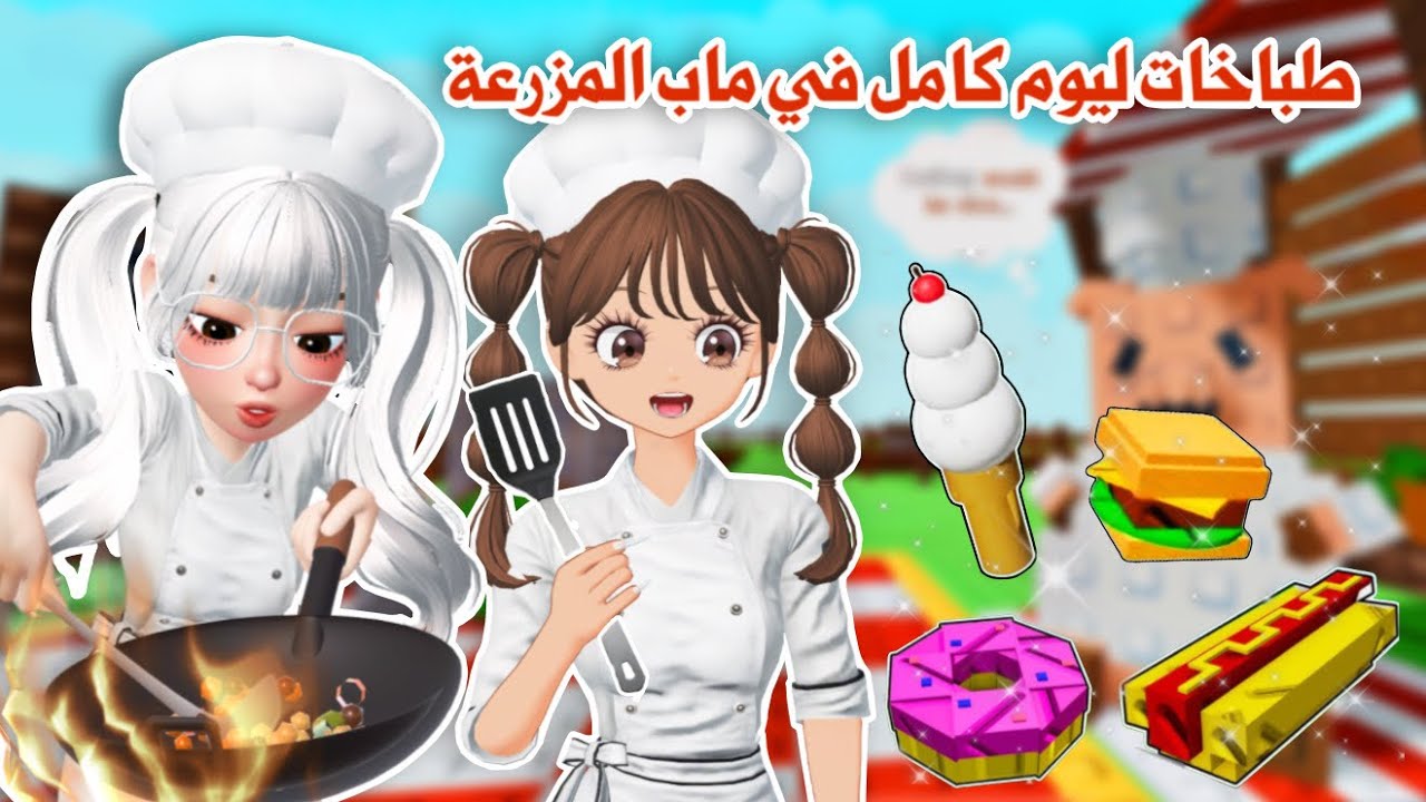 صرنا طباخات في ماب المزرعة👩‍🍳👩‍🍳سوينا وصفات رهيبة😋👌🏻واخذنا جوائز اسطورية ونادرة🤩✨ grow agarden 