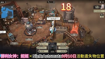 【勝利女神：妮姬×NieRAutomata】9月10日活動遺失物位置 @heavenpotato ​