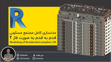 ✅ Modeling of Residential complex in Revit | مدلسازی مجتمع مسکونی در نرم افزار رویت - 09