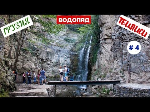 Путешествие в Тбилиси, Грузия. Небольшая экскурсия по городу. Водопад. Март 2019. Часть 4-я.