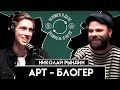 Подкаст о современном искусстве. "Человек в деле" #4 Художник, арт-блогер - Николай Рындин