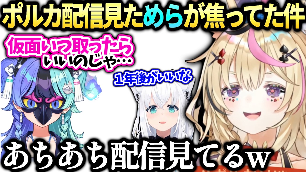 ポルカアソビ★まわり隊めらちゃんが仮面の外し時で相談とつづりちゃんの秘密【尾丸ポルカ/ホロライブ切り抜き】