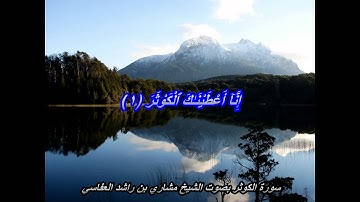 سورة الكوثر بصوت الشيخ مشاري بن راشد العفاسي مكتوبة Al kawthar