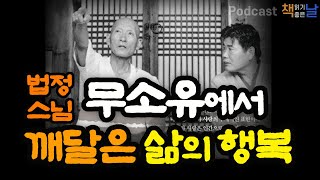 [무소유에서 깨달은 삶의 행복과 자유] 행복한 무소유 책읽어주는여자 오디오북 podcasts