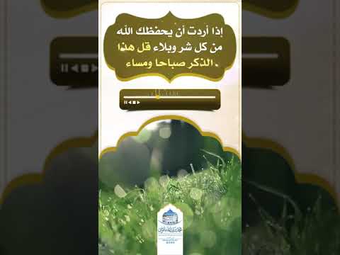 إذا قلت هذا الذكر صباحا ومساء حفظك الله من كل شر وبلاء الشيخ محمد باموسى