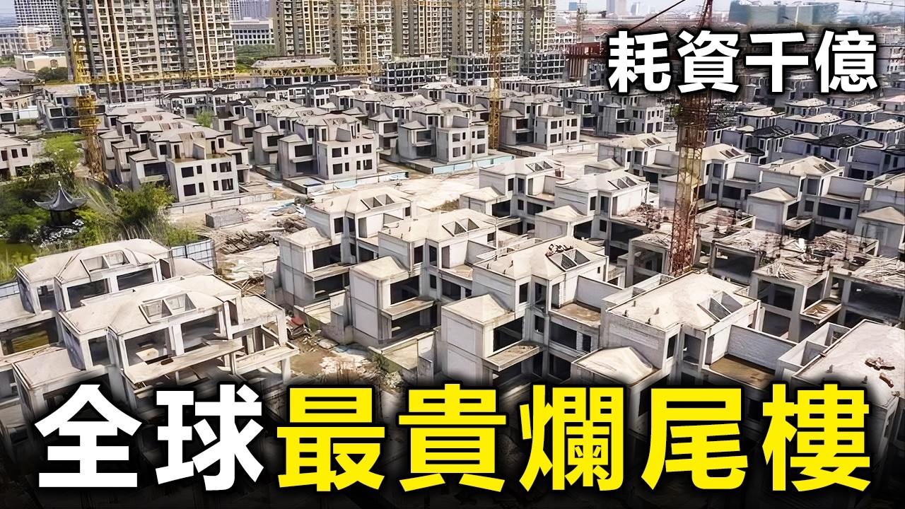 耗資千億卻淪為廢墟！盤點全球10大最貴爛尾樓：第一名正在從地圖上消失【大開眼界】