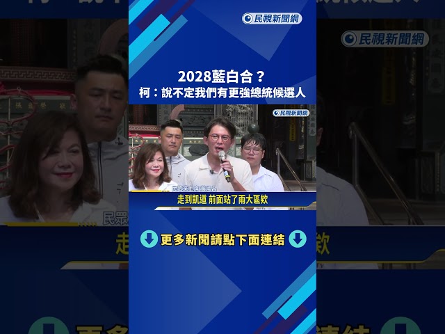 2028藍白合"當副手"? 柯文哲:說不定我們有更強總統候選人－民視新聞