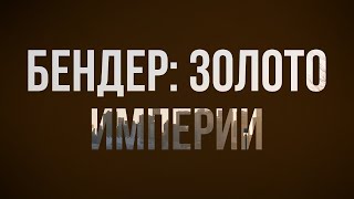 podcast | Бендер: Золото империи (2021) - #Фильм онлайн киноподкаст, смотреть обзор