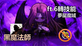 【TMS】新楓之谷 6轉惡魔殺手 Solo 黑魔法師 | 無天上的氣息 | 全特效 | ARC1460 | Demon Slayer 6th -  Black Mage Solo