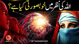 Allah Ki Nazar Mein Khoobsurti Kya Hai? | Younus AlGohar | ALRA TV