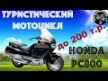 Туристический мотоцикл за 200 тысяч!!! Honda Pacific Coast 800!!