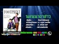 นอนนาถ่าสาว: โรจน์ มีเงินลาด【Lyrics Version】