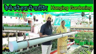 Hanging Gardening ll हवा में गार्डनिंग कैसे करें ll Vertical Gardening