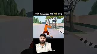 nai nai technology wala cartoon video Prince Pande #viralvideo #shortvideo #funny