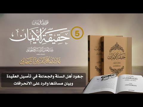 5 قواعد في بيان حقيقة الإيمان عند أهل السنة والجماعة جهود أهل السنة الشيخ عادل الشيخاني