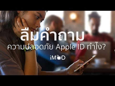 ลืมคำถามความปลอดภัย Apple ID ทำไง ชมวิธีแก้ปัญหา อัปเดต 2017