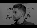 ZAID FAISAL ESH GALO 3LEKI زيد فيصل ايش قالو عليكي OFFICIAL LYRICS VIDEO 2025