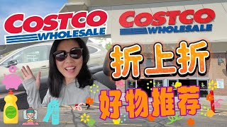 【Costco 9月2】9月折扣多！保洁折上折日用品你都买哪些？ Dyson吹风机？美发推荐！ 温和卸妆水。。。