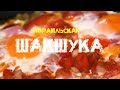 Израильская шакшука