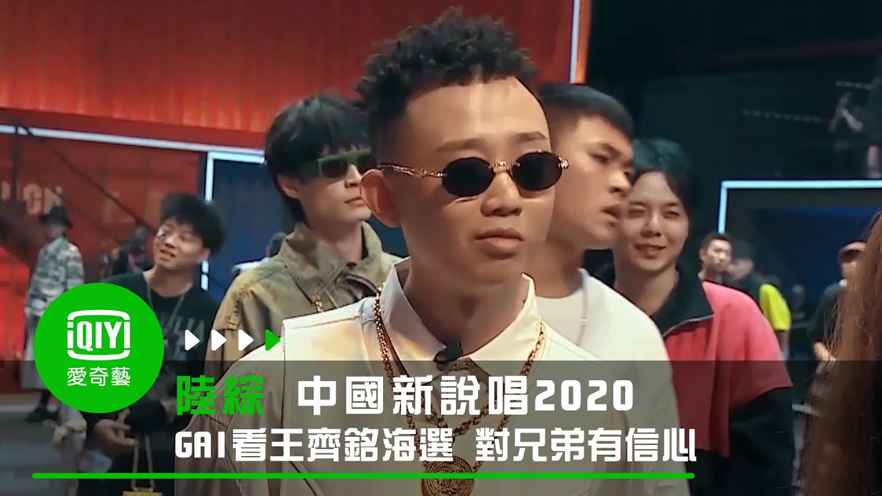 《中國新說唱2020》GAI默看王齊銘海選 對兄弟有信心微笑離開|愛奇藝台灣站 - YouTube