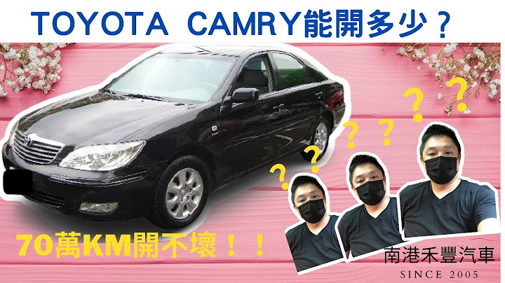 Toyota 到底可以開多少？里程71萬公里的神車camry(請開CC字幕)~ 南港禾豐汽車Allen & HFCAR2005 - 天天要聞