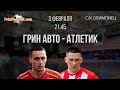 ГРИН АВТО - АТЛЕТИК. Суперлига. 8 тур