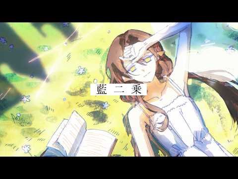 COVER丨藍二乗 / ヨルシカ【灯理Akari🍫】