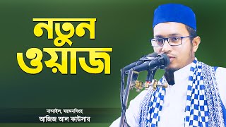 ময়মনসিংহের সেই ঐতিহাসিক ওয়াজ New Bangla Waz Surah Tahrim Tafsir by Hafez Maulana Aziz Al Kawser
