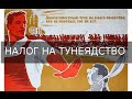 Налог на тунеядство