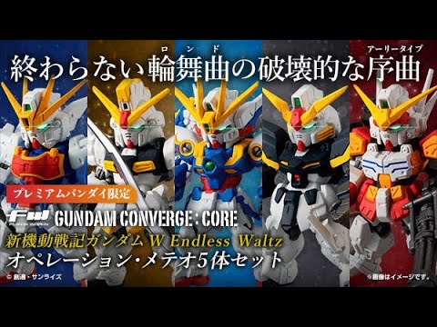 Fw Gundam Converge Core 新機動戦記ガンダムw Endless Waltz オペレーション メテオ 5体セット プレミアムバンダイ限定 予約受付開始 Youtube