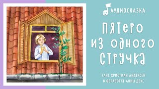 Пятеро из одного стручка | Аудиосказка | Сказки на ночь