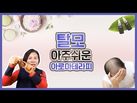 탈모... 왜 생기는 걸까? 아로마테라피로 열성 탈모 해결법을 알아보자! | 아로마테라피강의 유영설 아로마트리 아로마테라피강좌